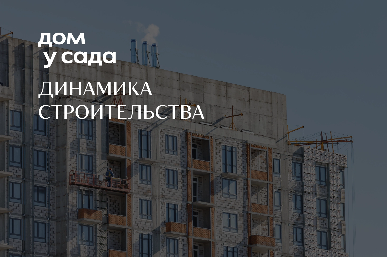 Ход строительства ЖК 